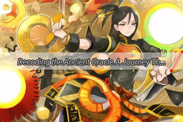 Decoding the Ancient Oracle A Journey Through the Rituals of Shang and Xia Divination